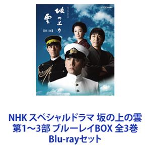 人気が高い 第1 3部 坂の上の雲 スペシャルドラマ Nhk ブルーレイbox Blu Rayセット 全3巻 Tvドラマ