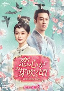 恋心が芽吹く頃～Blooming Days～ DVD-SET3 [DVD]
