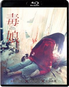 毒娘（初回限定版） [Blu-ray]