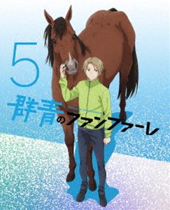 群青のファンファーレ 5（完全生産限定版） [DVD]
