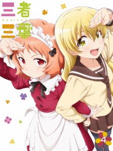 三者三葉 Vol.4 Blu-ray [Blu-ray]
