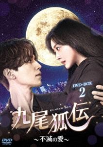 九尾狐伝～不滅の愛～ DVD-BOX2 [DVD]｜ぐるぐる王国　店