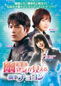 幽霊が見える刑事チョヨンDVD-BOX2 [DVD]