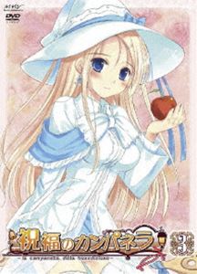 祝福のカンパネラ 第3巻 [DVD]