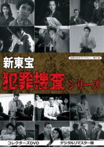 昭和の名作ライブラリー 第51集 新東宝 犯罪捜査シリーズ コレクターズDVD＜デジタルリマスター版＞ [DVD]｜ぐるぐる王国　店
