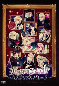 英国探偵ミステリア ミステリアス・パレード イベント [CD]