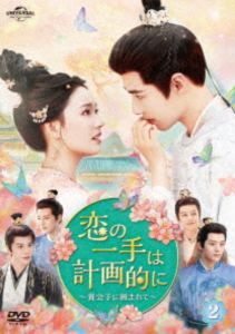 恋の一手は計画的に～貴公子に囲まれて～ DVD-SET2 [DVD]