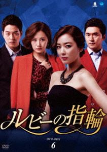ルビーの指輪 DVD-BOX6 [DVD]