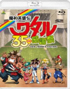 魔神英雄伝ワタル 35周年感謝祭 [Blu-ray]｜ぐるぐる王国　店