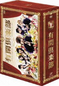 有閑倶楽部 DVD-BOX [DVD]｜ぐるぐる王国　店