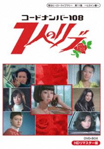 甦るヒーローライブラリー 第11集 ～ヒロイン編～コードナンバー108 7人のリブ HDリマスター DVD-BOX [DVD]｜ぐるぐる王国　店