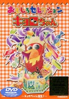 キョロちゃん おもしろセレクション〜キョロちゃん誕生!〜 [DVD]画像