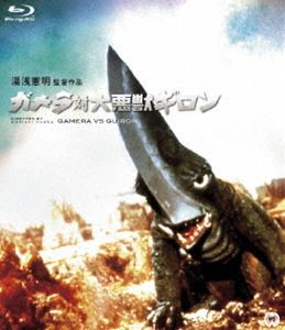 ガメラ対大悪獣ギロン Blu-ray [Blu-ray]画像