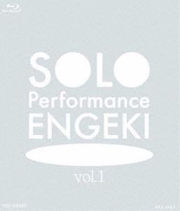 SOLO Performance ENGEKI vol.1 [Blu-ray]｜ぐるぐる王国　店 5,908円