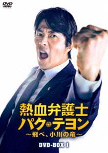 熱血弁護士 パク・テヨン ～飛べ、小川の竜～ DVD-BOX1 [DVD] 8,513円