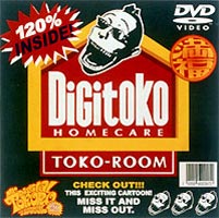 デジタル所さん 永遠に [DVD]画像