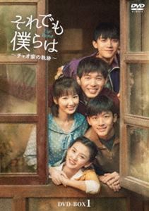 それでも僕らは～チャオ家の軌跡～ DVD-BOX3 [DVD]｜ぐるぐる王国　店
