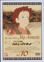わたしのアンネット アルプス物語 10 [DVD]画像