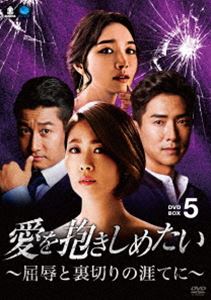 愛を抱きしめたい ～屈辱と裏切りの涯てに～ DVD-BOX5 [DVD]