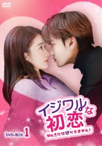 イジワルな初恋～No.1には逆らえません!～DVD-BOX1 [DVD]｜ぐるぐる王国　店