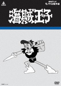 海賊王子 [DVD]画像