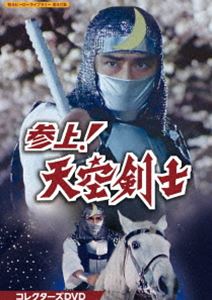 参上!天空剣士 コレクターズDVD【甦るヒーローライブラリー 第40集】 [DVD]｜ぐるぐる王国　店