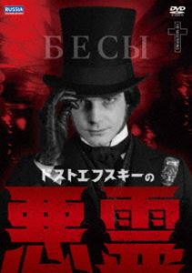 ドストエフスキーの悪霊 [DVD]