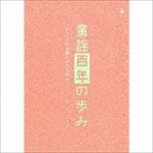 童謡百年の歩み～メディアの変容と子ども文化～ [CD]