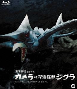 ガメラ対深海怪獣ジグラ Blu-ray [Blu-ray]画像