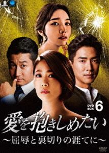 愛を抱きしめたい ～屈辱と裏切りの涯てに～ DVD-BOX6 [DVD]