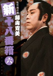 松竹新喜劇 藤山寛美 新・十八番箱 六 DVDボックス〈6枚組〉 [DVD]