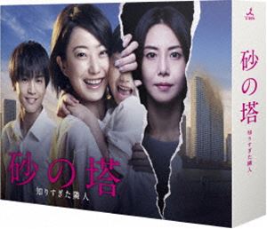 砂の塔～知りすぎた隣人 Blu-ray BOX [Blu-ray]