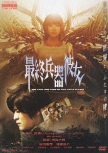 最終兵器彼女 Dvd 卸売