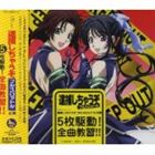 TBSアニメーション 逮捕しちゃうぞフルスロットル企画 5枚駆動!全曲教習!!（通常盤） [CD]画像