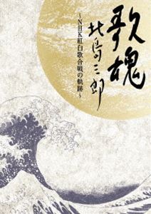 魅力的な 楽天市場 北島三郎 Nhk Dvd 歌魂 北島三郎 Nhk紅白歌合戦の軌跡 特別保存版 Dvd ぐるぐる王国 楽天市場店 日本全国送料無料 Lexusoman Com