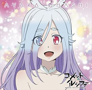 大橋彩香 / TVアニメ コメット・ルシファー ED主題歌（コメット・ルシファー盤） [CD]画像