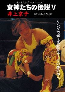 女神たちの伝説V 井上京子 [DVD] の商品写真