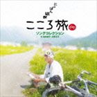 池田綾子　火野正平　NHK-BSプレミアム　[CD]　にっぽん縦断こころ旅　ソングコレクション