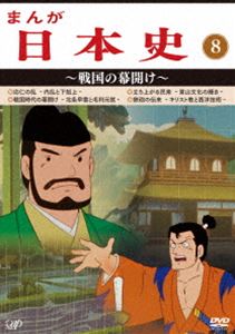 まんが日本史（8）～戦国の幕開け～ [DVD]｜ぐるぐる王国　店