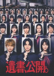 遺書、公開。 [Blu-ray]