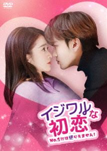 イジワルな初恋～No.1には逆らえません!～DVD-BOX2 [DVD]｜ぐるぐる王国　店