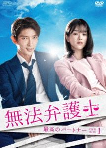 無法弁護士～最高のパートナー DVD-BOX1 [DVD]
