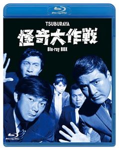 怪奇大作戦 Blu-ray BOX [Blu-ray]