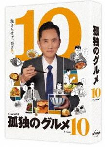 孤独のグルメ Season10 Blu-ray BOX [Blu-ray]｜ぐるぐる王国　店