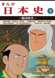 楽天市場】歴史アニメーション・シリーズ！ まんが日本史 全13巻 DVD