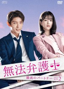 無法弁護士～最高のパートナー DVD-BOX2 [DVD]