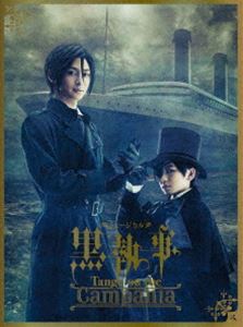 ミュージカル「黒執事」-Tango on the Campania-（完全生産限定版） [DVD]