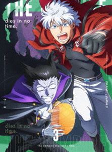 吸血鬼すぐ死ぬ DVD vol.3 [DVD]