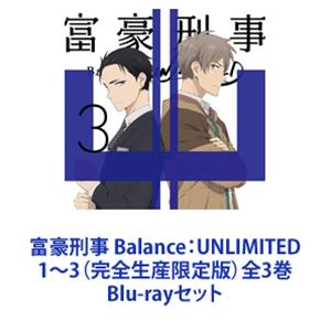 富豪刑事 Balance：UNLIMITED 1～3（完全生産限定版）全3巻 [Blu-rayセット]｜ぐるぐる王国　店