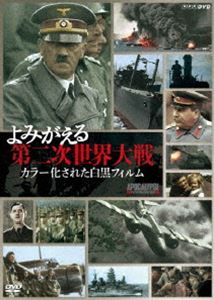 100 本物保証 楽天市場 よみがえる第二次世界大戦 カラー化された白黒フィルム Dvd Box Dvd ぐるぐる王国 楽天市場店 人気ブランドを Lexusoman Com